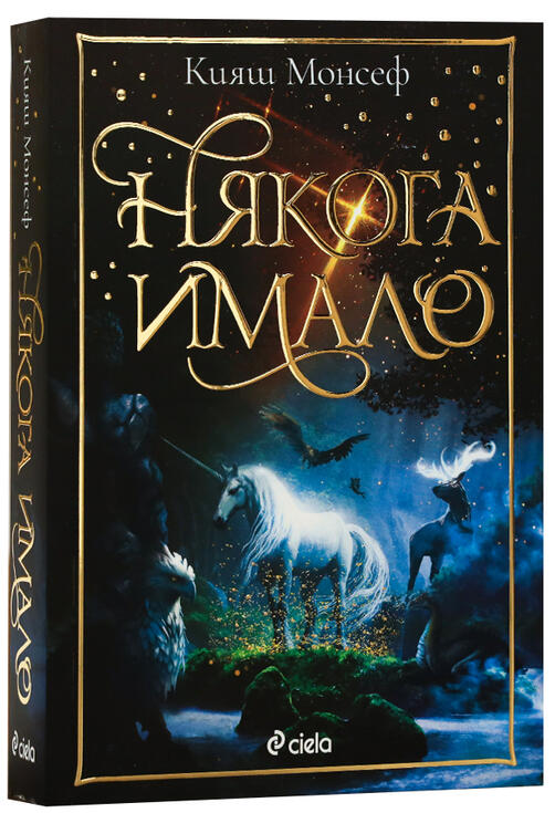 Някога имало - Кияш Монсеф | книга за магически създания (подходяща за деца 8-14 години)