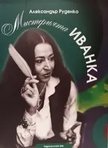 Мистерията Иванка - Александър  Руденко