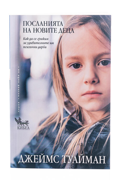 Посланията на новите деца - Джеймс Туайман