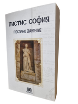 Пистис София - Гностично евангелие