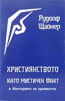 Християнството като мистичен факт - Рудолф Щайнер
