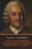Емануел Сведенборг - Ангелски откровения
