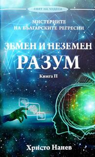 Земен и неземен разум - Мистериите на българските регресии I Христо Нанев