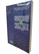 Философия на Свободата - Рудолф Щайнер