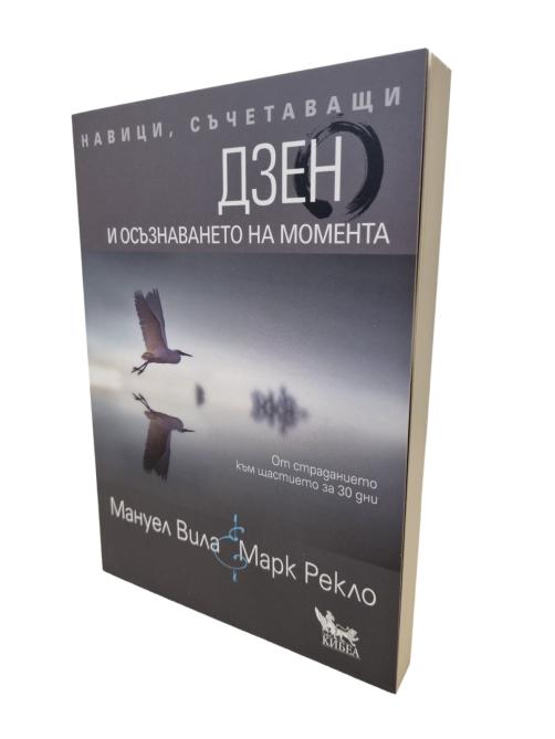 ДЗЕН и осъзнаването на момента - Можем ли да променим живота си за 30 дни?