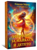 Афоризми за майката и детето - Елеазар Хараш (съставител)