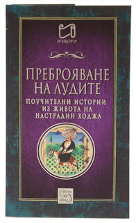 Преброяване на лудите - из живота на Настрадин Ходжа