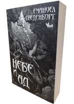 Небе и Ад I Емануел Сведенборг