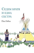 Седем братя и една сестра