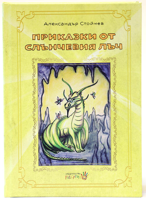 Приказки от Слънчевия лъч