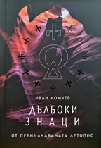 ДЪЛБОКИ ЗНАЦИ от премълчаваната летопис | Иван Момчев 