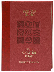 Общия окултен клас - година 13