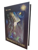Зор Алеф - Магическото Слово (НОВА КНИГА, твърди корици)