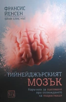 Тийнейджърският мозък - Франсис Йенсен