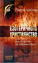 Езотерично Християнство - Рудолф Щайнер