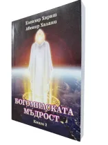 Богомилската мъдрост - книга 2 | Елеазар Хараш  ( съставител Авенир Халани)