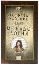 Монадология - Готфрид Лайбниц