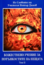 Божествено Учение за потънкостите на нещата - из Словото на Учителя Петър Дънов - том 2