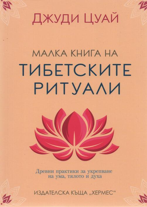 Малка книга на Тибетските ритуали