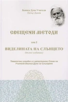 Свещени Методи - Виделината на Слънцето