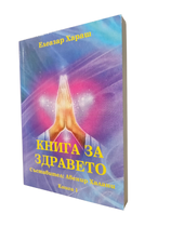 Книга за здравето - книга 1 - Елеазар Хараш