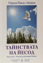 Тайнствата на Йесод - Брат Михаил - Омраам