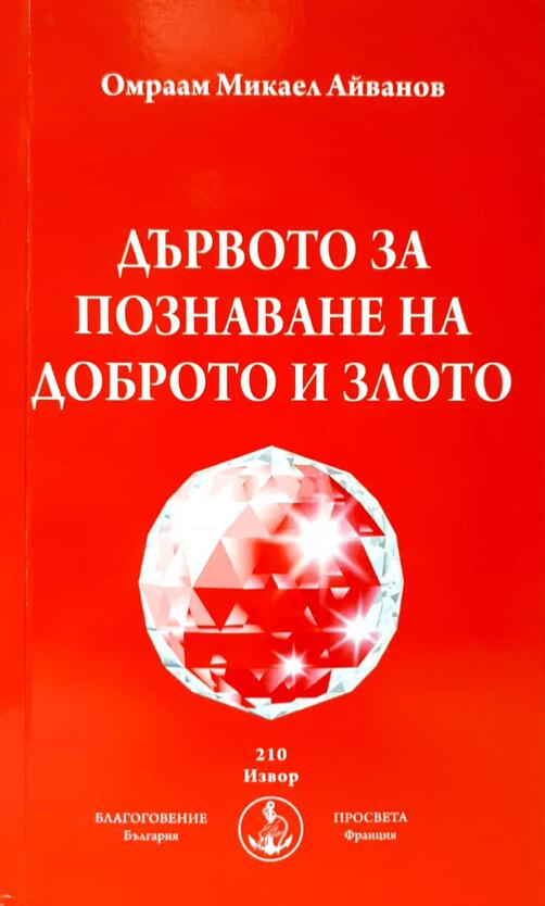 Дървото за познанието на доброто и злото - Брат Михаил Омраам 