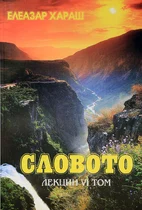 Словото - Елеазар Хараш