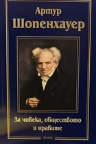 За човека, обществото и нравите - Артур Шопенхауер