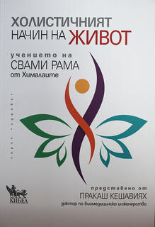 Холистичният начин на живот - Учението на Свами Рама от Хималаите