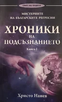 Хроники на Подсъзнанието