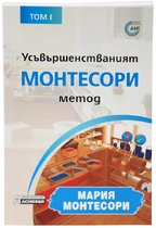 Усъвършенстваният Монтесори метод - Мария Монтесори
