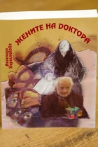 Жените на Доктора - книга на Ангелина Караславова