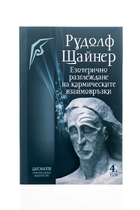 Езотерично разглеждане на кармическите взаимовръзки - том 4