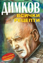 Петър Димков - Всички рецепти