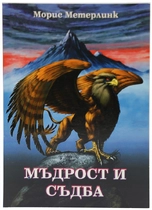 Мъдрост и Съдба - Морис Метерлинк