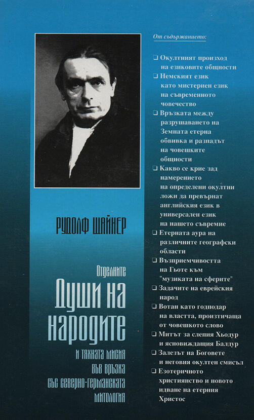 Отделните Души на народите - Рудолф Щайнер