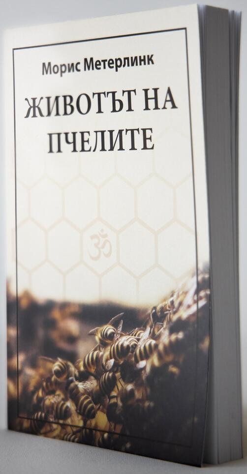 Животът на Пчелите - Морис Метерлинк