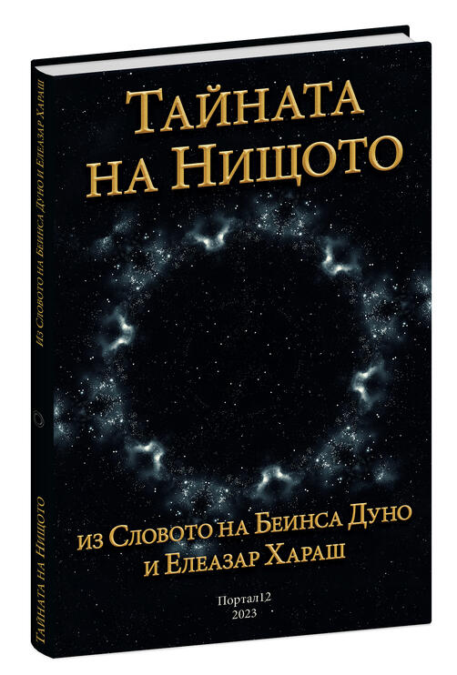 Тайната на Нищото