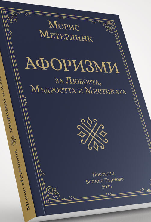 Морис Метерлинк - Афоризми за Любовта, Мъдростта и Мистиката