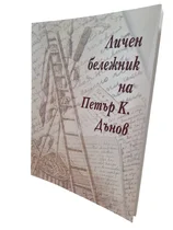 Личен бележник на Петър Дънов (НОВА книга - голям формат)