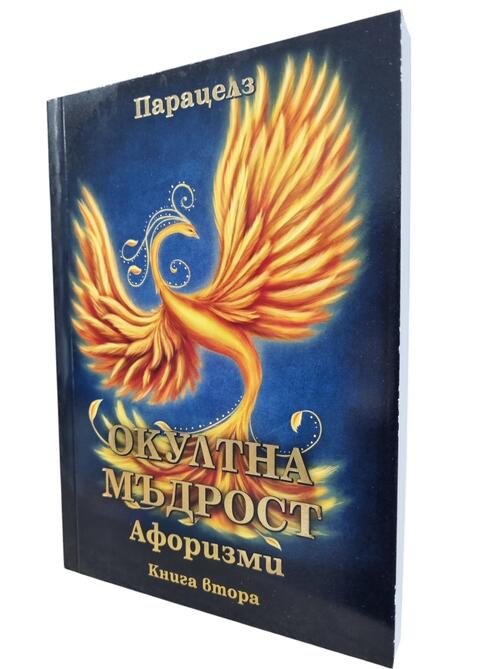 Парацелз - Окултна мъдрост (книга втора) - предговор от Елеазар Хараш