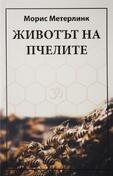 Животът на Пчелите - Морис Метерлинк