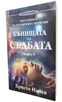Христо Нанев - Сънищата на съдбата - Мистерията на българските регресии
