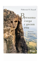 Времета гледа с десет очи