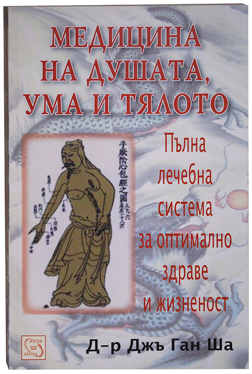 Медицина на душата, ума и тялото