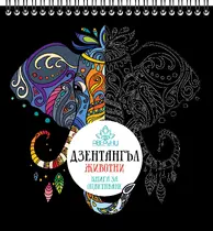 ДЗЕНТАНГЪЛ – ЖИВОТНИ - Книга за Оцветяване