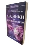 Мистериите на българските регресии - Хроники на подсъзнанието | Христо Нанев (Книга 1)