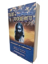 Пътят на Посвещението - учението на суфиите | Хазрат Инаят Хан