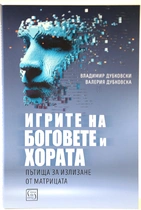 Игрите на Боговете и хората - Пътища за излизане от Матрицата